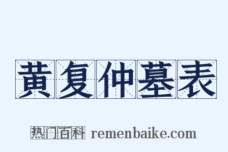 黄复仲墓表是什么意思的图片